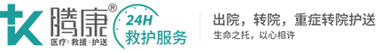 騰康醫(yī)療護送轉診團隊