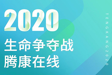 騰康非緊急醫(yī)療轉(zhuǎn)診一直在路上！