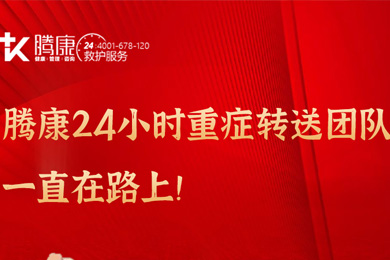 騰康24小時重癥轉送團隊一直在路上！